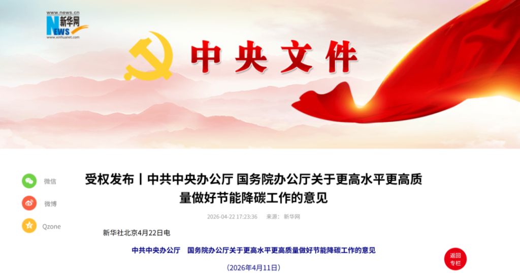 中办国办节能降碳新政重点摘要及企业应有合规准备工作