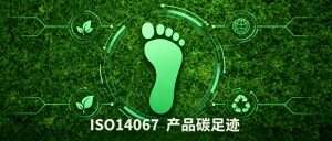 ISO 14067：产品碳足迹