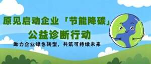 原见能源 2026 碳清单：公开碳足迹，低碳看得见