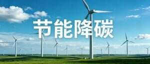 节能降碳：从政策部署到刚性落地，十五五时代必答题