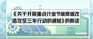 钢铁、化工、水泥等9大行业注意：节能降碳改造全面启动，三年窗口期已开启