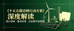 《“十五五” 碳达峰行动方案》深度解读：核心目标、重点任务与双碳从业者行动指南