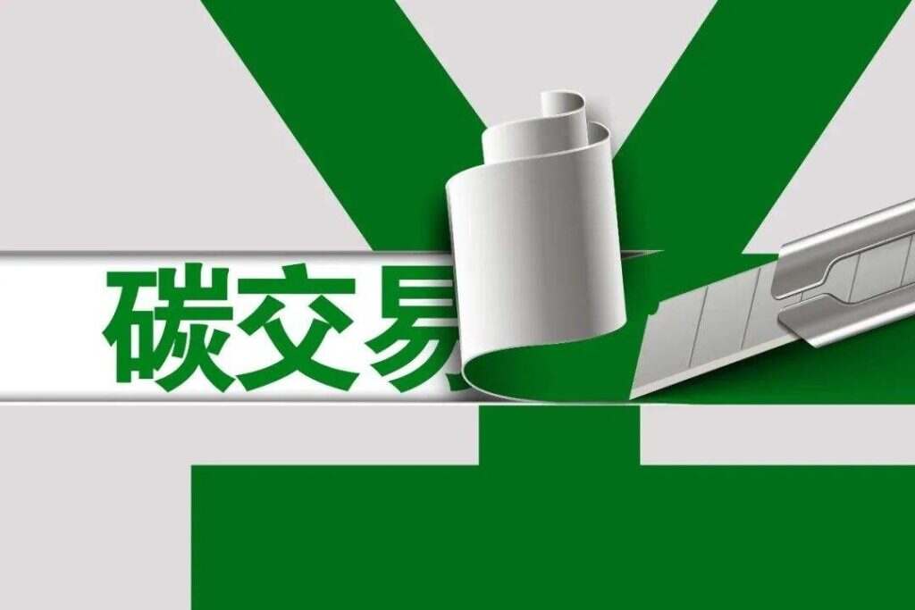 碳交易服务