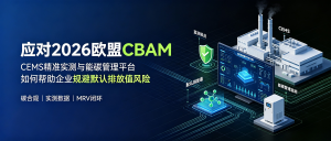 应对2026欧盟CBAM：CEMS精准实测与能碳管理平台如何帮助企业规避默认排放值风险