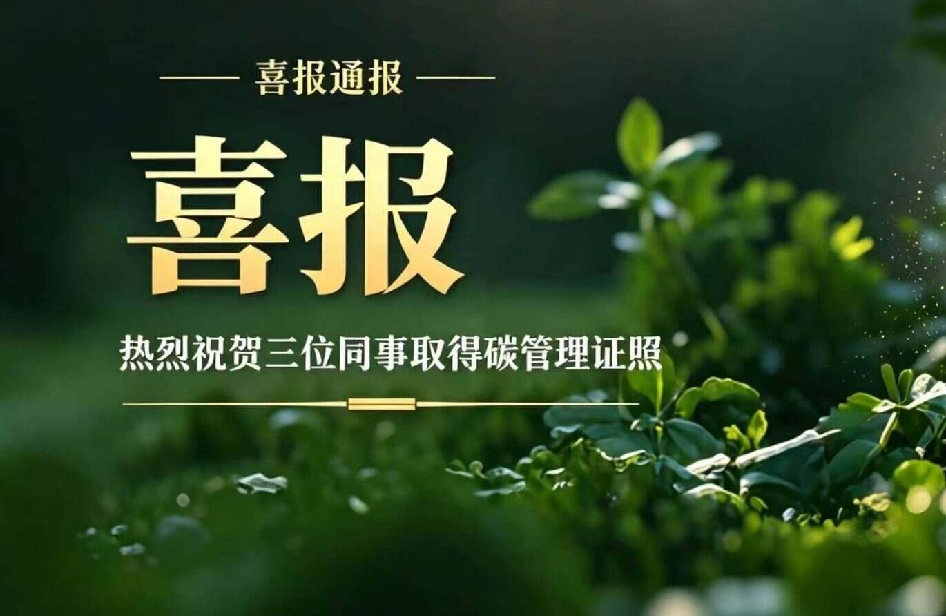 Great News! Three ORISEEN Employees Successfully Pass the Guangdong Provincial Carbon Emission Manager Vocational Skill Level Certification