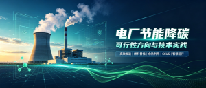 电厂节能降碳的可行性方向与技术实践
