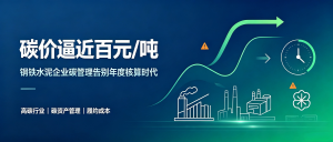 碳价逼近100元/吨后，钢铁、水泥企业的碳管理不能再只做年度核算
