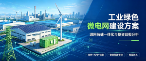 工业绿色微电网建设方案与投资回报分析