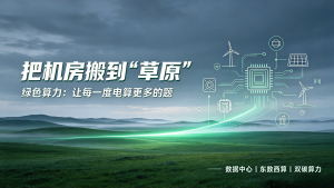 绿色算力，把机房搬到“草原”